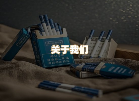 关于蓝谷香烟批发
